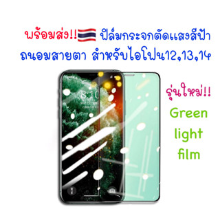 ฟิล์มกระจกสำหรับไอโฟน 13/12 🇹🇭 ทุกรุ่น ถนอมสายตาตัดแสงสีฟ้า แบบเต็มจอ Blue light cut สำหรับไอโฟน ฟิล์มกระจกแบบใส