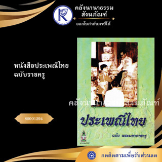 ✨ หนังสือประเพณีไทยฉบับราชครู 80001294(หนังสืออีสาน/หนังสือประเพณีอีสาน/หนังสือพระ) | คลังนานาธรรม สังฆภัณฑ์