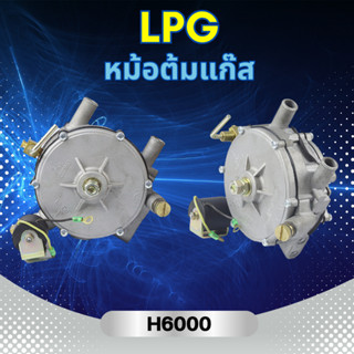 หม้อต้มแก๊ส LPG H6000