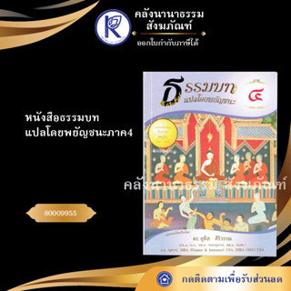 ✨ หนังสือธรรมบทแปลโดยพยัญชนะภาค4 (หนังสืออีสาน/หนังสือประเพณีอีสาน/หนังสือพระ) | คลังนานาธรรม สังฆภัณฑ์