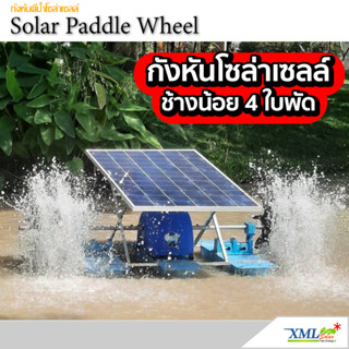 กังหันตีน้ำโซล่าเซลล์ รุ่นช้างน้อย 4 ใบพัด