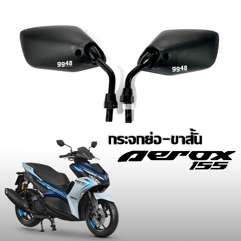 กระจกขาสั้น กระจกทรงย่อ กระจกมองข้าง Yamaha Aerox155 แอร็อค155 มอเตอร์ไซค์ แบบย่อ-ขาสั้น ราคาต่อคู่