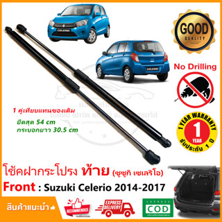 🔥โช๊คค้ำฝากระโปรงท้าย Suzuki Celerio 2014-2017 (ซูซูกิ เซเรริโอ้) สินค้า 1 คู่ แทนของเดิม โช้คหลัง OEM รับประกัน 1 ปี🔥