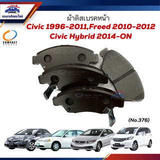 📦ผ้าเบรคหน้า/ผ้าดิสเบรคหน้า HONDA CIVIC 1996-2000-2001-2005-2006-2011,CIVIC Hybrid 2014-ON,FREED 2010-2012ยี่ห้อ Compact