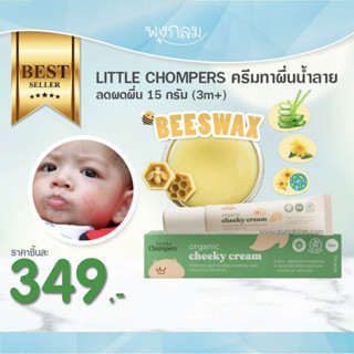 📌ล็อตใหม่ล่าสุด08/22 LITTLE CHOMPERS ลิตเติล ชอมเปอร์ ครีมทาผื่นน้ำลาย ลดผดผื่น 15 กรัม สำหรับเด็ก 3 เดือนขึ้นไป