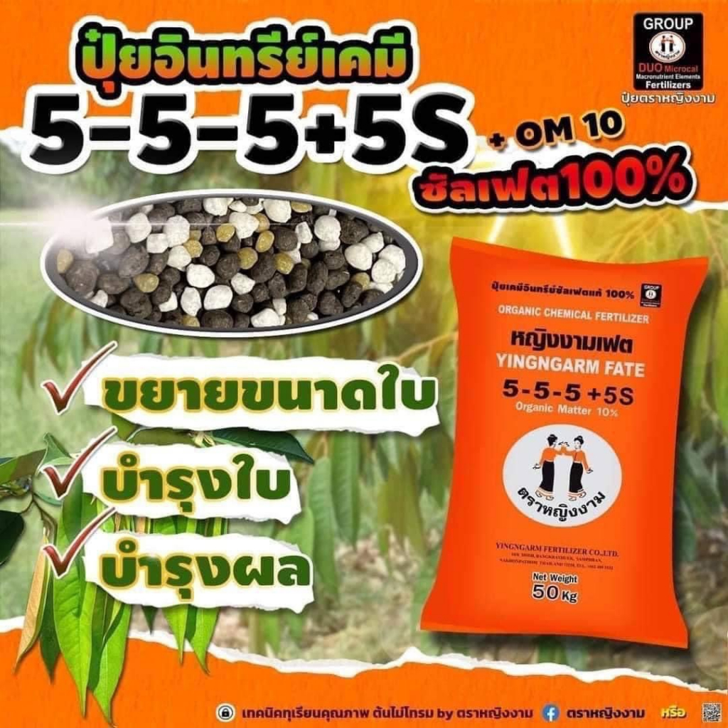 ปุ๋ยอินทรีย์เคมี สูตร 5-5-5 หญิงงาม