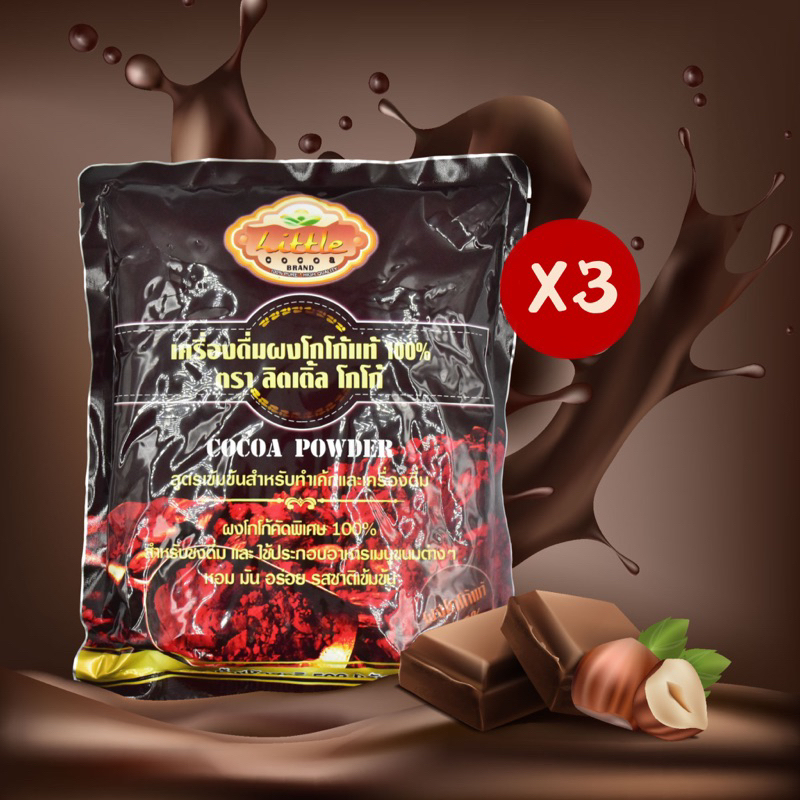 S500*3 ถุง หอม เข้ม ผงโกโก้ลิตเติ้ล 500g โกโก้แท้ 100%