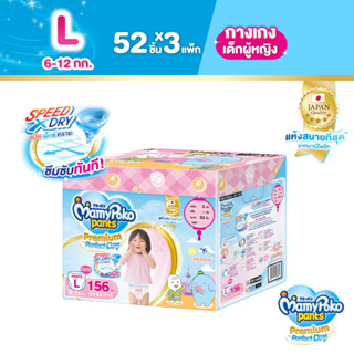 MamyPoko Pants Premium Aim Perfect Dry มามี่โพโค แพ้นท์ พรีเมี่ยม เอม เพอร์เฟกต์ ดราย รุ่นกล่องเก็บของเล่น (Girl) ไซส์ L (52 ชิ้น) x 3 แพ็ค (Online Exclusive)