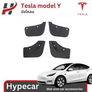 บังโคลน mudguard(4ชิ้น)-Tesla model Y(พร้อมส่ง)