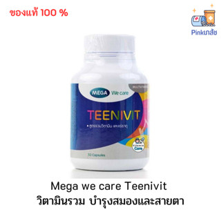 Mega we care Teenivit 30 แคปซูล เมก้า ทีนีวิท น้ำมันปลา วิตามินรวม สำหรับเด็กกำลังเรียน บำรุงสมองและสายตา