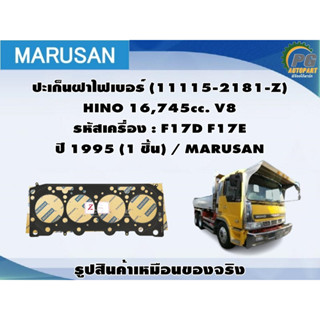 ปะเก็นฝาไฟเบอร์ HINO 16,745cc. V8 รหัสเครื่อง : F17D F17E ปี 1995 / MARUSAN