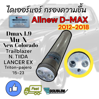 ไดเออร์ D-MAX ALLNEW 2012-18 (STAL) ไดเออร์ COLORADO 2012-18 ไส้กรองไดเออร์ D-MAX VCROSS ไดเออร์ ดีแมกซ์ ออลนิว 2012