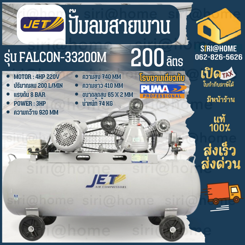 JET ปั๊มลมสายพาน Falcon รุ่น FALCON-33200M ปั๊มลม 200 ลิตร ปั๊มลมไฟฟ้า ปั้มลมสายพาน ปั้มลม