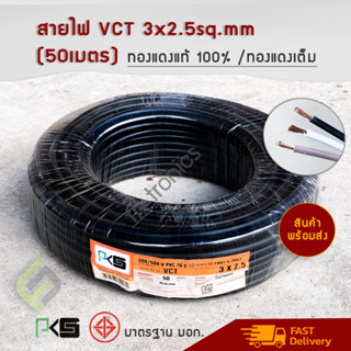 สายไฟ VCT 3x2.5 PKS ความยาว 50 เมตร IEC 53 ทองแดงแท้ ทองแดงเต็ม