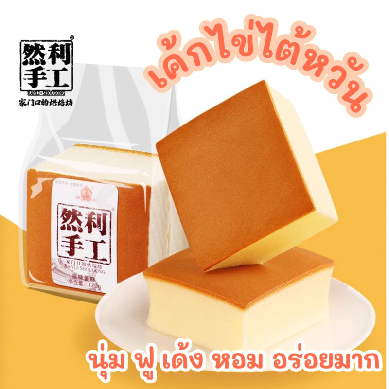 พร้อมส่ง‼️120g เค้กไข่ไต้หวัน 🍰วันผลิตใหม่ เค้กนุ่ม ฟู เด้ง หอม อร่อยมาก
