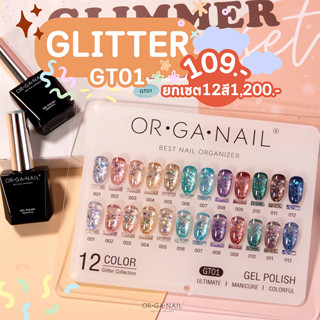 สีเจลกากเพชร กลิตเตอร์ ORGANAIL **GT01** (แบบแยกขวด)