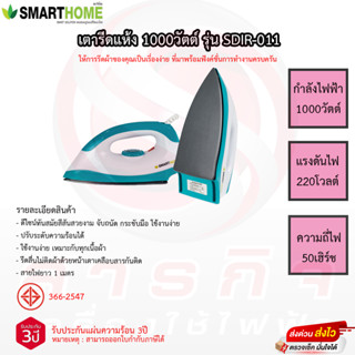 เตารีด Smarrthome เคลือบ รุ่น SDIR-011SM รับประกันแผ่นทำความร้อน3ปี