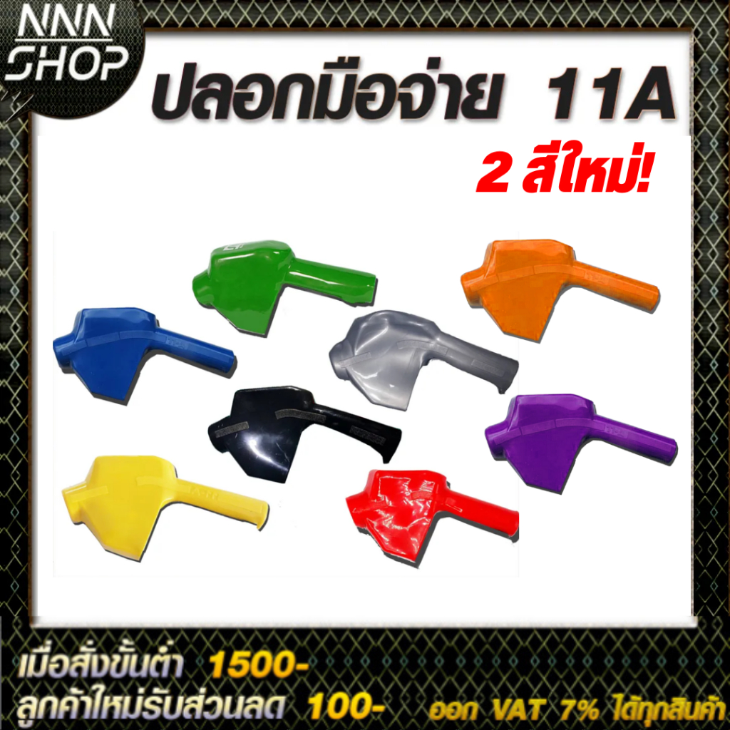 ปลอกมือจับน้ำมันสำหรับหัวจ่าย 11A มีหลายสีให้เลือก มีสี เหลือง,เขียว,น้ำเงิน,แดง,ดำ,เทา ม่วงและส้ม