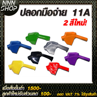 ปลอกมือจับน้ำมันสำหรับหัวจ่าย 11A มีหลายสีให้เลือก  มีสี เหลือง,เขียว,น้ำเงิน,แดง,ดำ,เทา ม่วงและส้ม