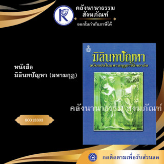 ✨ หนังสือมิลินทปัญหา มหามกุฎ (หนังสืออีสาน/หนังสือประเพณีอีสาน/หนังสือพระ)  | คลังนานาธรรม สังฆภัณฑ์