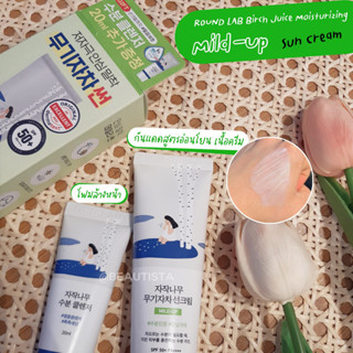 พร้อมส่ง Round Lab Birch Juice Moisturizing #Mild-up Sunscreen SPF50+ PA++++ 50ml #ฟรี Cleanser 20ml