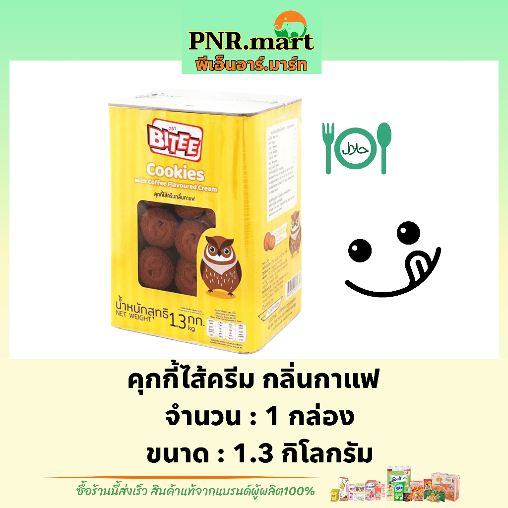 PNR.mart(1.3kg) ไบตี้ คุกกี้ไส้ครีม กลิ่นกาแฟ bitee cookie coffee halal / ขนมปี๊บ ขนม คุกกี้ ทานเล่นเพลินๆ ขนมปาร์ตี้