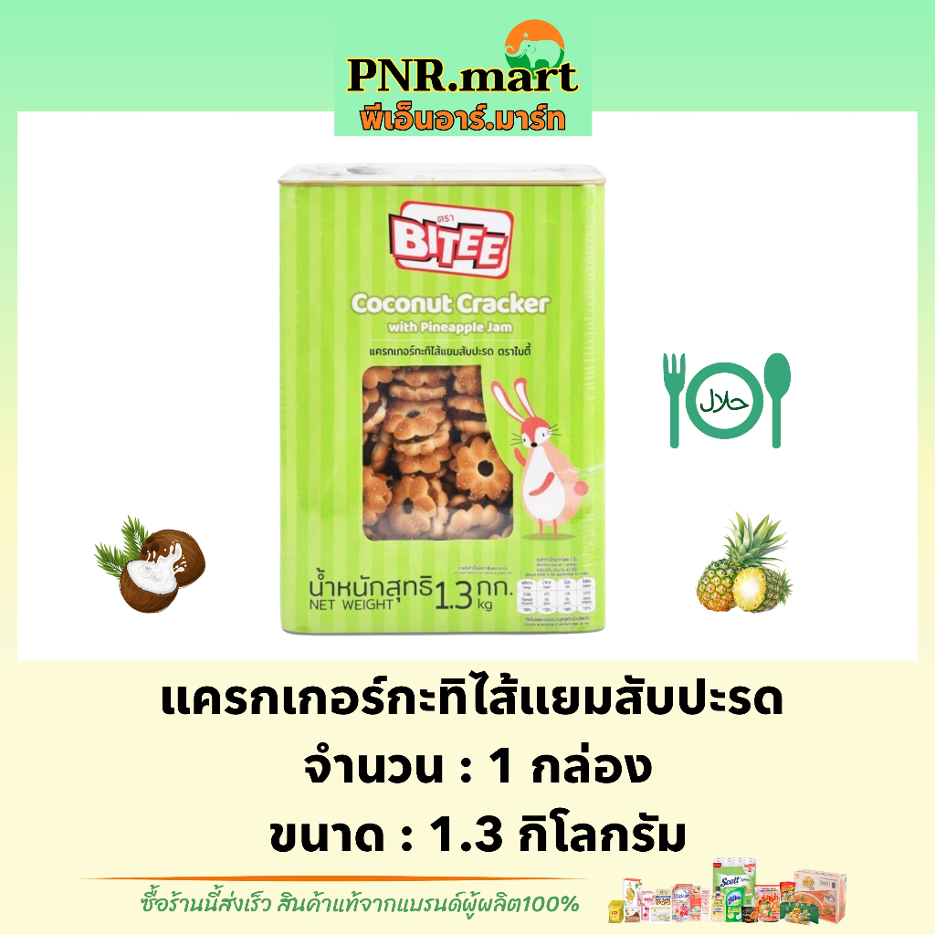 PNR.mart(1.3kg) ไบตี้ แครกเกอร์ไส้แยมสับปะรด bitee cracker halal / ขนมปี๊บ ขนม คุกกี้ ทานเล่นเพลินๆ ขนมปาร์ตี้ มีฮาลาล