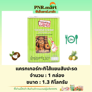 PNR.mart(1.3kg) ไบตี้ แครกเกอร์กะทิไส้แยมสับปะรด bitee cracker / ขนมปี๊บ ขนม คุ้กกี้ ทานเล่นเพลินๆ ขนมปาร์ตี้ มีฮาลาล