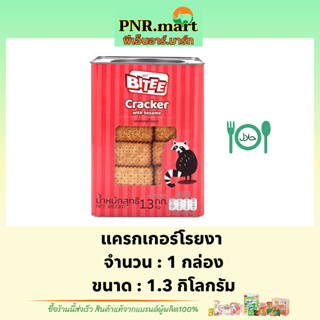 PNR.mart(1.3kg) ไบตี้ แครกเกอร์โรยงา bitee cracker with seasame halal / ขนมปี๊บ บิสกิต ทานเล่นเพลินๆ ขนมปาร์ตี้ มีฮาลาล