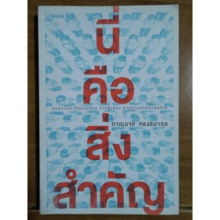 นี่คือสิ่งสำคัญ/หนังสือมือสองสภาพดี