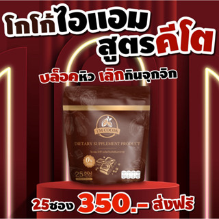 (ร้านเจ้าของแบรนด์ + ส่งฟรี) ไอแอมโกโก้ โกโก้ไอแอม โกโก้คีโต เพิ่มพรีไบโอติกส์ [[ส่งตรงจากบริษัท]]