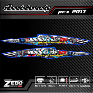 สติ๊กเกอร์ลายแต่ง PCX ปี2017 ยอมเป็นหนี้แล้วมีของ ดีกว่ามานั่งมองเพื่อนขี่