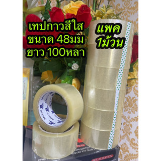 เทปกาวสีใส   กว้าง 48 มม  ยาว 100หลาเต็มแพด1ม้วน