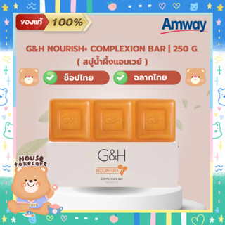 Amway ของแท้ 100% | สบู่น้ำผึ้งแอมเวย์ สบู่บำรุงผิว จีแอนด์เอช เนอริช+ | G&amp;H Nourish+ Complexion Bar 250 g. (ช็อปไทย)