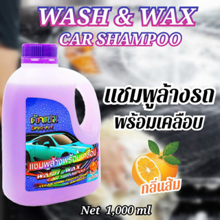 แชมพูล้างพร้อมเคลือบ วอชแอนด์แว๊กคาร์แชมพูDAKHAM(กลิ่นส้ม)1L