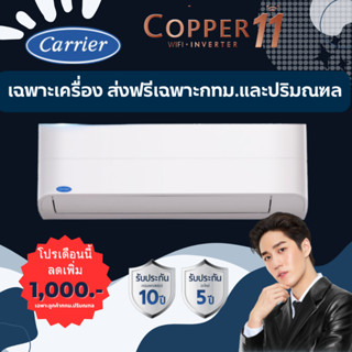 แอร์ Carrier [ใช้โค้ดลดเหลือ10,790.-เฉพาะกทม.] แอร์ติดผนังระบบอินเวอร์เตอร์ รุ่นCopper11 Wifi ขนาด 9200-18000 BTU