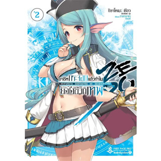 [พร้อมส่ง]หนังสืออาชีพกระจอกแล้วทำไมยังไงข้าก็เทพZERO2 LN ผู้เขียน: shirakome ryo  สำนักพิมพ์: First Page