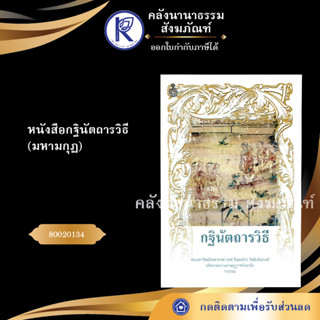 ✨ หนังสือกฐินัตถารวิธี มหามกุฏ (หนังสืออีสาน/หนังสือประเพณีอีสาน/หนังสือพระ/คลังนานาธรรม)  | คลังนานาธรรม สังฆภัณฑ์