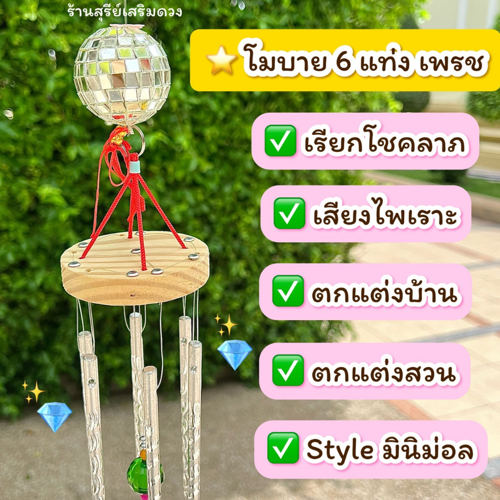 📣โมบายมงคล 6 แท่ง ❣️กระดิ่งลม เสียงไพเราะที่สุด ท่อตัน/ท่อโปร่ง อะลูมิเนียมอย่างดี ตกแต่งบ้าน แต่งสวน