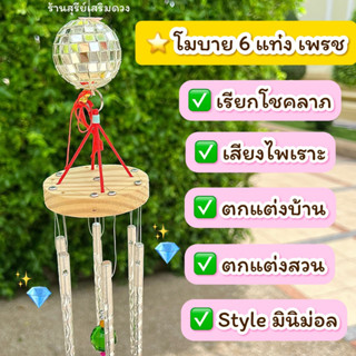 โมบายมงคล 6 แท่งกระดิ่งลม เสียงไพเราะที่สุด ท่อตันเสียงเพชร อะลูมิเนียมอย่างดี ตกแต่งบ้าน แต่งสวน