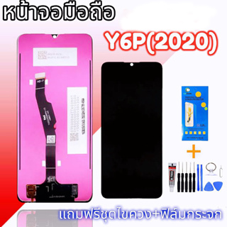 LCD​ Y6P 2020 ✔งานแท้ หน้าจอ+ทัช หน้าจอมือถือ หน้าจอโทรศัพท์ อะไหล่มือถือ 💥แถมฟิล์มกระจก+ชุดไขควง