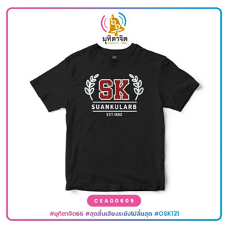 เสื้อยืดพิมพ์ลาย SK SUANKULARB EST. 1882 รหัส CEA00605-CEA00606 #มุทิตาจิต66