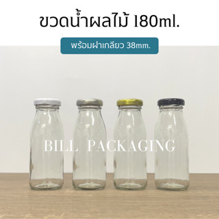 ขวดแก้ว ขวดน้ำผลไม้ขนาด 180 ml. พร้อมฝาเกลียวล็อค 38mm. (ฝา4สี)[รหัสขวด:TG432]