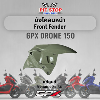 บังโคลนหน้า GPX Drone150 Front Fender (ปี 2023) ครอบบังโคลนหน้า GPX อะไหล่แท้ศุนย์