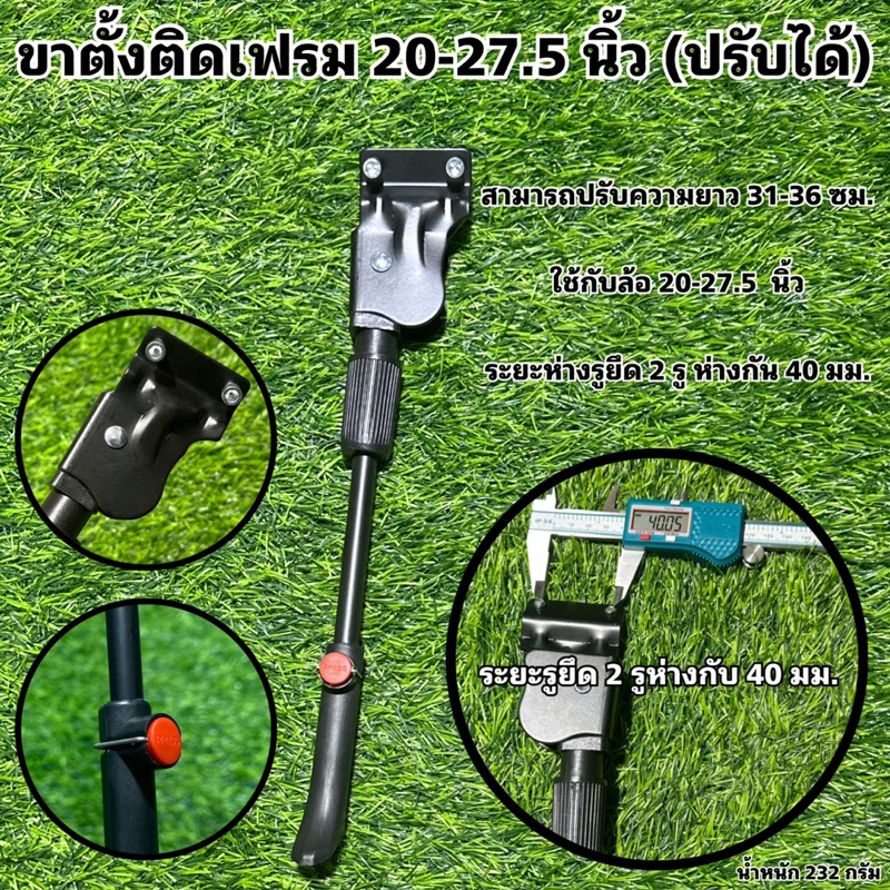 ขาตั้งติดเฟรม 20-27.5 นิ้ว (ปรับได้)