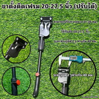 ขาตั้งติดเฟรม 20-27.5 นิ้ว (ปรับได้)จ