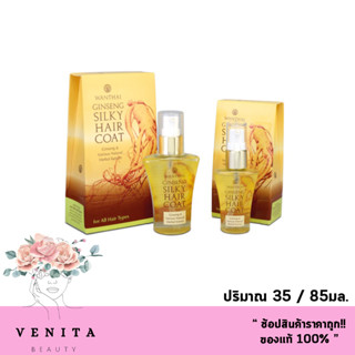 Wanthai Ginseng Silky Hair Coat / ว่านไทย ซิลกี้โสม ( ขนาด 35 / 85มล.)