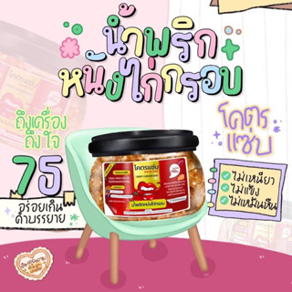 โคตรแซ่บ #น้ำพริกหนังไก่กรอบ อิสลามทานได้ ไม่มีส่วนผสมหมู 110 กรัม