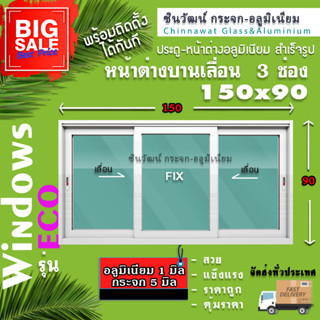 🏡150x90หน้าต่างบานเลื่อนอลูมิเนียม🏡แบ่ง3ช่อง 🏡พร้อมส่ง🚚ค่าส่งถูก🏡,คุ้มค่าคุ้มราคา🏡