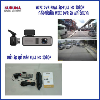 KURUMA กล้อง Wifi DVR 2k แท้ หน้า + หลัง Full Hd 1080p การ์ด high speed pioneer 64gb